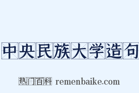中央民族大学造句是什么意思的图片
